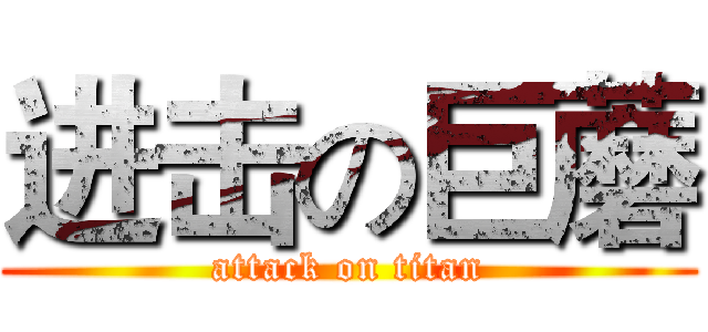 进击の巨蘑 (attack on titan)