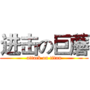 进击の巨蘑 (attack on titan)