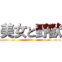 美女と野獣 (ton)