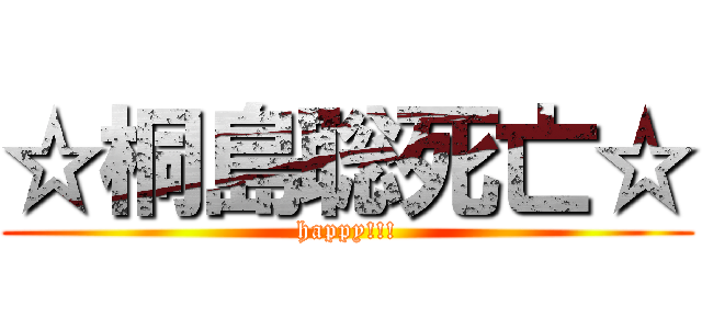 ☆桐島聡死亡☆ (happy!!!)