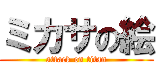 ミカサの絵 (attack on titan)