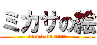 ミカサの絵 (attack on titan)