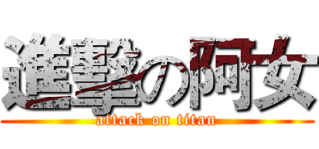 進擊の阿女 (attack on titan)