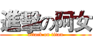 進擊の阿女 (attack on titan)