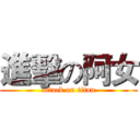進擊の阿女 (attack on titan)