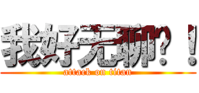 我好无聊啊！ (attack on titan)