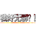 我好无聊啊！ (attack on titan)