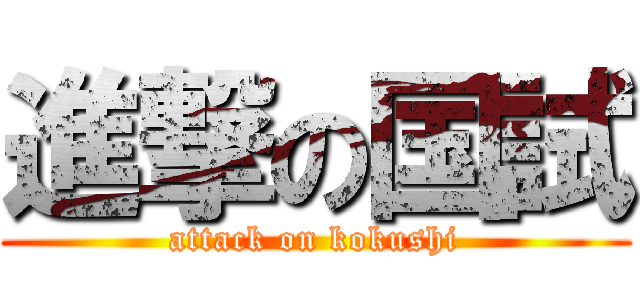 進撃の国試 (attack on kokushi)