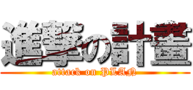 進撃の計畫 (attack on PLAN)