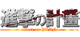 進撃の計畫 (attack on PLAN)
