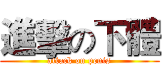 進擊の下體 (attack on penis)