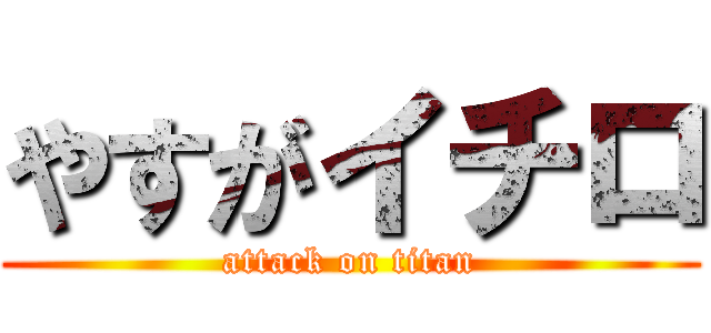 やすがイチロ (attack on titan)