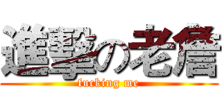 進擊の老詹 (fucking me)