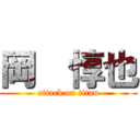 岡  惇也 (attack on titan)