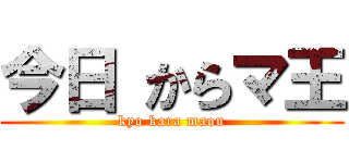 今日 からマ王 (kyo kara maou)