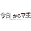 今日 からマ王 (kyo kara maou)