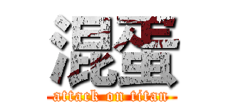 混蛋 (attack on titan)