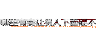 哪里有卖让男人下面硬不起来的药 (哪里有卖让男人下面硬不起来的药【电-186x2687x6963-Q278180069元-吉-药-业】我们做的是长期生意,靠的是老客户长期支持 http://sngk.net/ZzfdJf
)