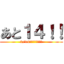 あと１４！！ (2/14バレンタインデー)