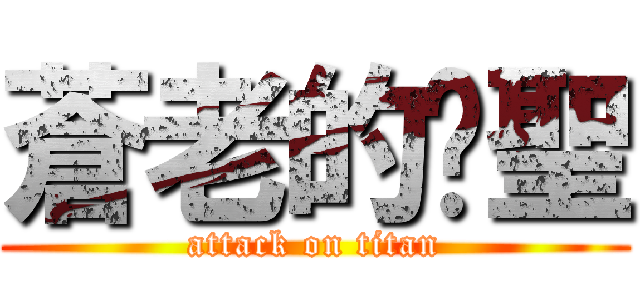 蒼老的煒聖 (attack on titan)