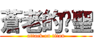 蒼老的煒聖 (attack on titan)