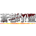 蒼老的煒聖 (attack on titan)