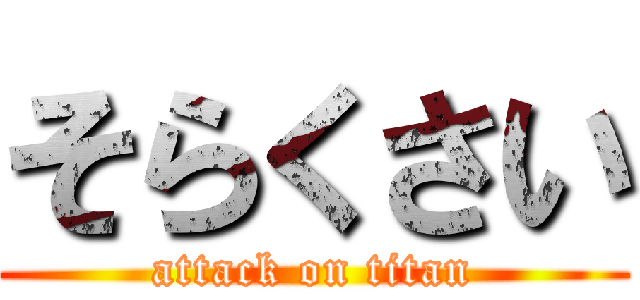 そらくさい (attack on titan)