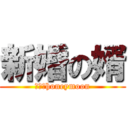 新婚の婿 (ＧＯ！honeymoon)