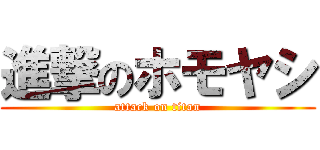 進撃のホモヤシ (attack on titan)