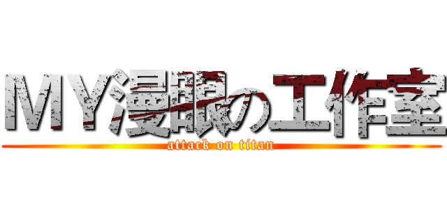 ＭＹ漫眼の工作室 (attack on titan)