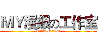 ＭＹ漫眼の工作室 (attack on titan)