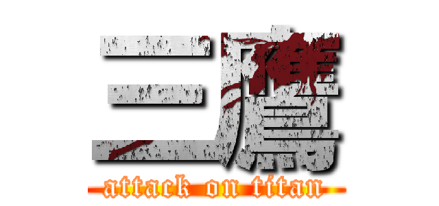 三鷹 (attack on titan)