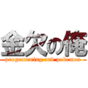 金欠の俺 (programming and pokemon)