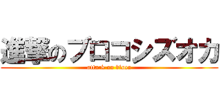 進撃のブロコシズオカ (attack on bloco)