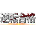 逆転合格 (attack on fortune)