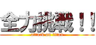 全力挑戦！！ (attack on titan)