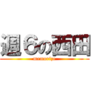 週６の西田 (memorize)