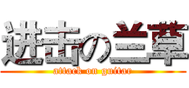 进击の兰草 (attack on guitar)
