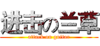 进击の兰草 (attack on guitar)
