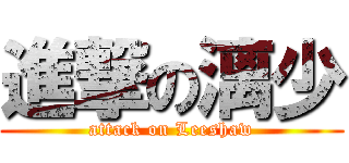 進撃の漓少 (attack on Leeshaw)