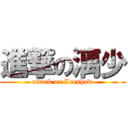 進撃の漓少 (attack on Leeshaw)