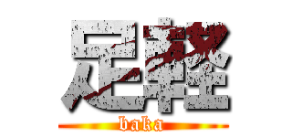 足軽 (baka)