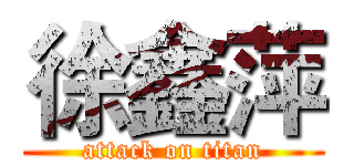徐鑫萍 (attack on titan)
