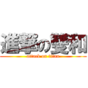 進撃の雙和 (attack on titan)