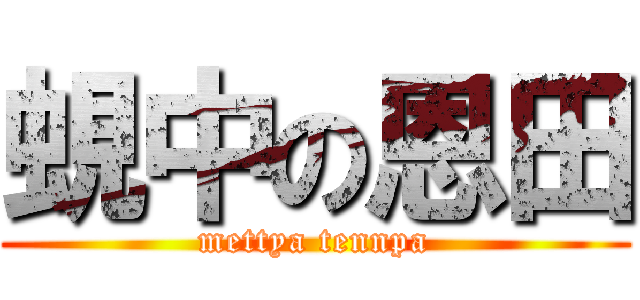 蜆中の恩田 (mettya tennpa)