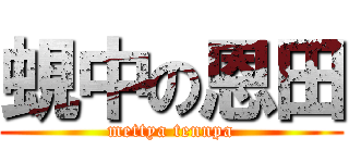 蜆中の恩田 (mettya tennpa)