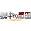 蜆中の恩田 (mettya tennpa)