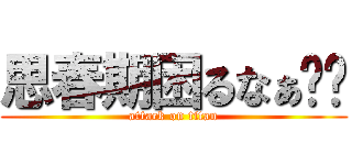 思春期困るなぁ‼︎ (attack on titan)