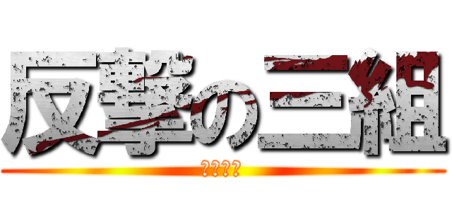 反撃の三組 (打倒一組)
