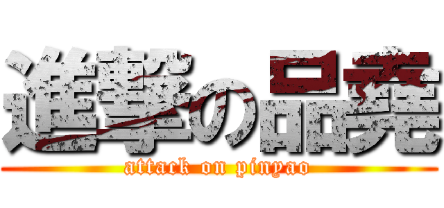 進撃の品堯 (attack on pinyao)
